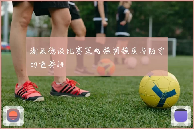 谢泼德谈比赛策略强调强度与防守的重要性