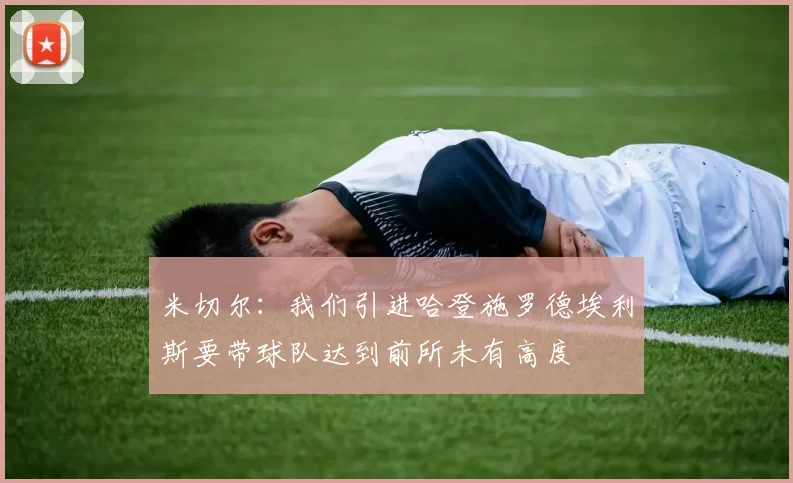 米切尔：我们引进哈登施罗德埃利斯要带球队达到前所未有高度