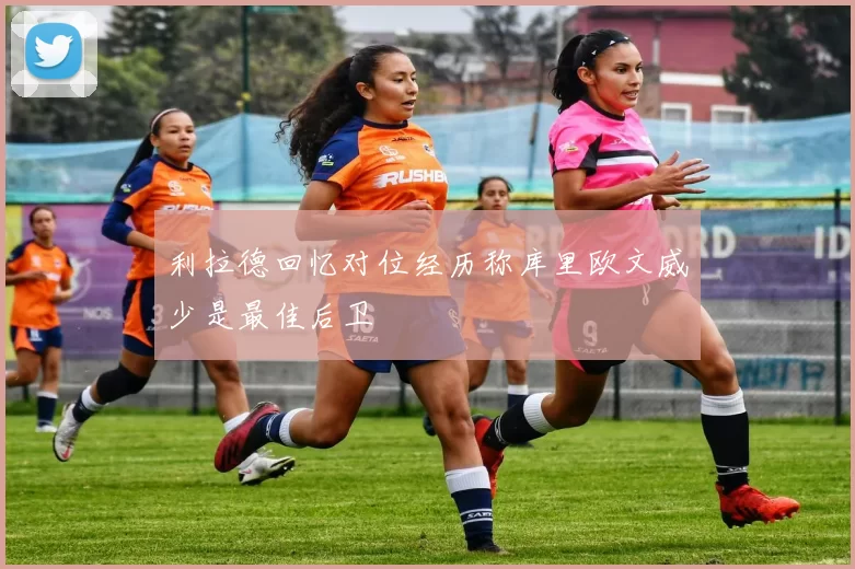 利拉德回忆对位经历称库里欧文威少是最佳后卫